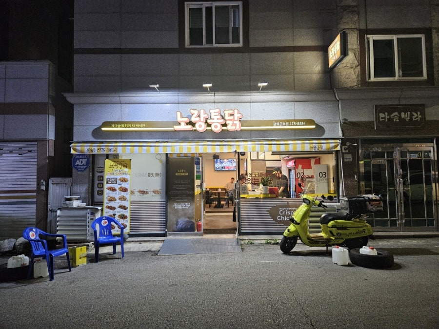 노랑통닭 광주금호점 사진 4
