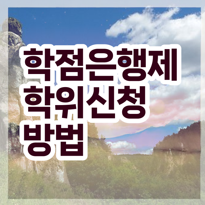  학점은행제학위수여식 , 비전공 무경력자도 학점은행제 전공 취득할 수 있어요
