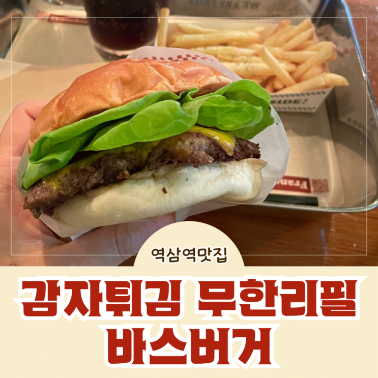  역삼역 맛집 감자튀김 무한리필 수제버거 바스버거 혼밥 후기 (올리브식권 사용)