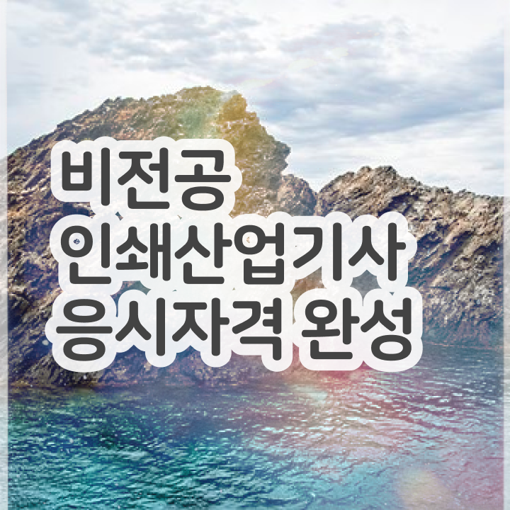  인쇄산업기사 시험 자격 인쇄산업기사 시험응시자격 독학으로 간편하게 끝낸 과정