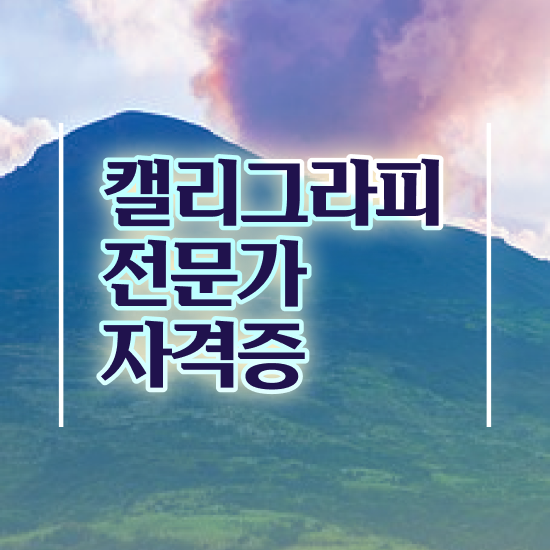 초보캘리그라피 , 캘리그라피전문가 자격증 취득한 과정 정리해드립니다