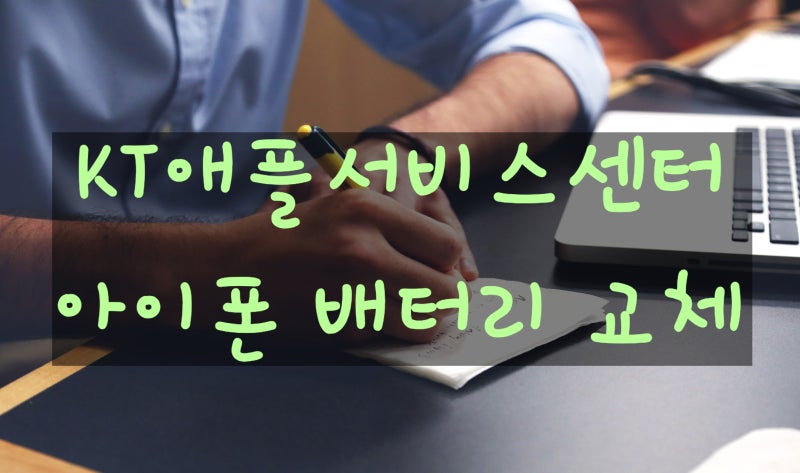 [KT애플서비스센터] 아이폰 배터리 교체, KT포인트 20% 할인 차감 가능, 짱짱!