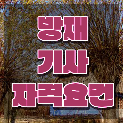  방재기사 비전공자 방재기사 시험응시조건 온라인으로 쉽고 빠르게 성공한 과정