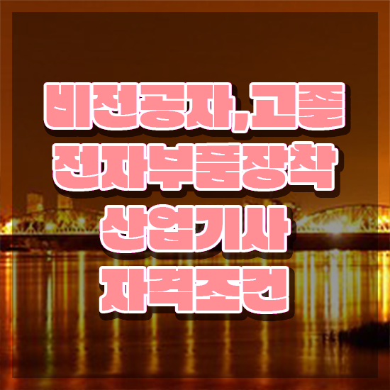  전자부품장착산업기사 시험자격 독학으로 쉽고 빠르게 준비한 방법