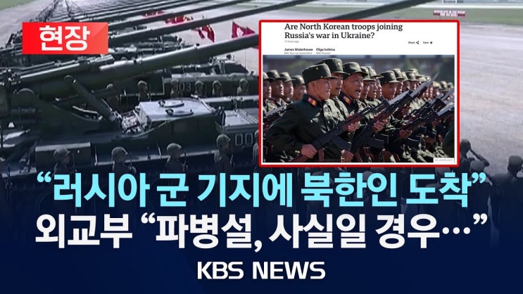 북한의 <b>러시아 파병</b>, 전 세계 안보에 끼치는 영향과 한국의... 