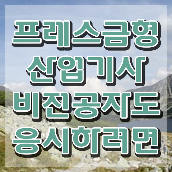  프레스금형산업기사 시험자격 인강만 듣고 빠르게 끝낸 노하우
