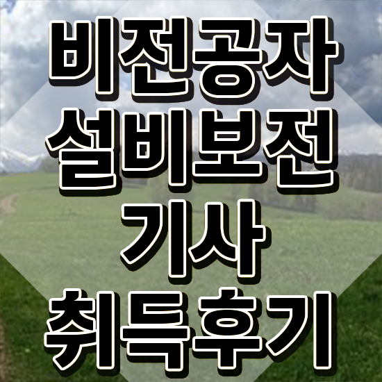  설비보전기사 난이도 설비보전기사 응시조건 학점은행제로 단기간에 준비한 전략