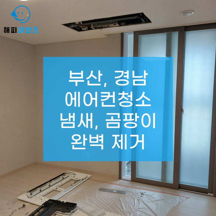  부산시스템에어컨청소 시공 냄새 곰팡이 완벽 제거