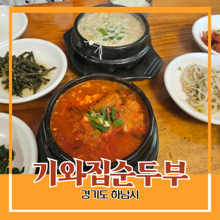 경기도 하남시) 기와집 순두부 - 검단산 자락에 위치한 들깨 순두부 맛집 경기도 하남시) 기와집 순두부 - 검단산 자락에 위치한 들깨 순두부 맛집
