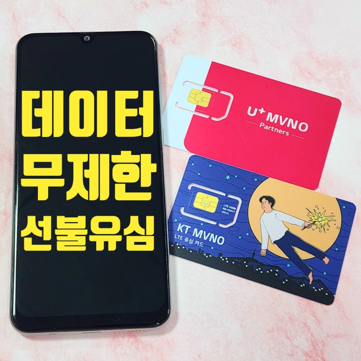  선불유심 데이터 무제한 요금제 개통 방법