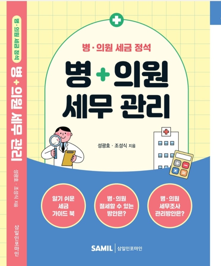  병의원 세무관리가  종이책으로 출판될 예정입니다~~