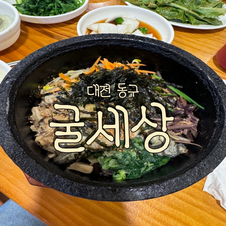  굴돌솥밥이 맛있는 대전역 중앙시장 현지인 맛집 굴세상