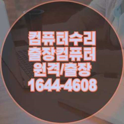  종로구에서 찾는 전문 컴퓨터 및 노트북 프로그램 설치 서비스