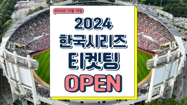  한국시리즈 예매 기아 타이거즈 삼성 라이온즈 티켓팅 일정 KBO 포스트시즌 상대전적