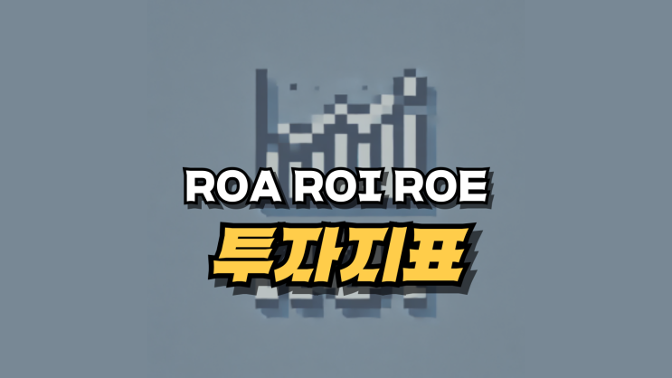  ROA, ROI, ROE의 뜻과 계산방법 - 투자 지표 완벽 가이드