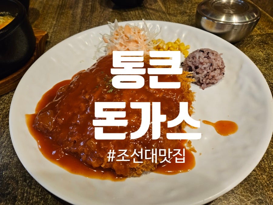통큰돈가스 사진 1
