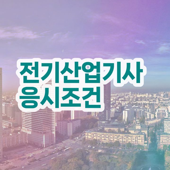  전기산업기사 강의 , 전기산업기사 응시조건 온라인 수업으로 빠르게 완료한 노하우