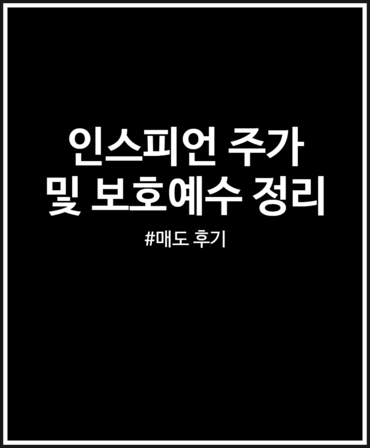  인스피언 주가 및 보호예수 정리 (상장일 매도 완료 후기)
