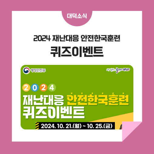 2024 <b>재난대응 안전한국훈련</b> 퀴즈 이벤트