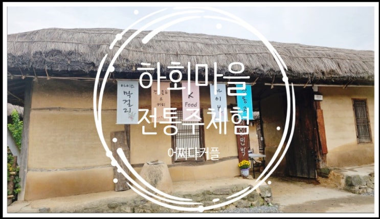  하회마을의 매력이 될 것 같은 전통주와 짚신 트레킹으로 떠나는 특별한 여행
