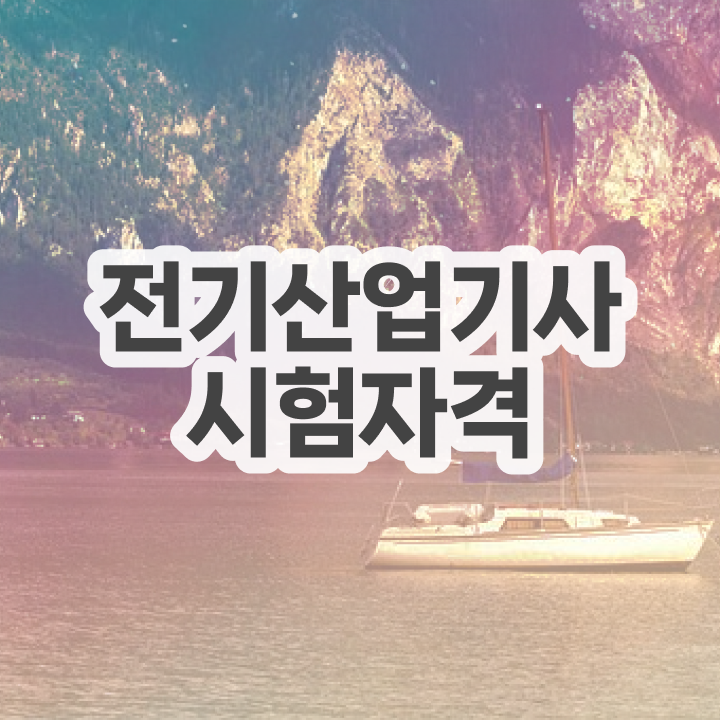  전기산업기사시험일정 , 전기산업기사 응시자격 인강으로 단기간에 완료한 방법