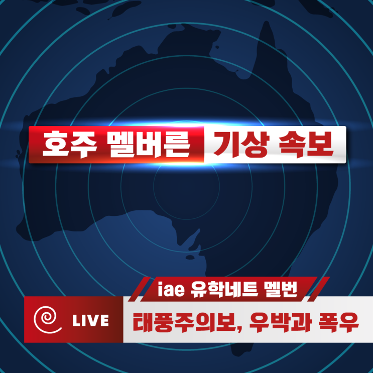  [호주 멜버른 날씨] 빅토리아주 태풍주의보 | 2024년 10월 18일 금 | 도로 침수와 우박, 대중교통 지연 예고