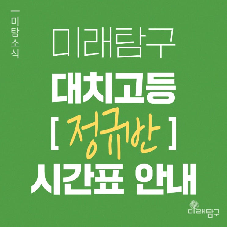  미래탐구 대치 고등 정규반 시간표 안내(11월/윈터스쿨)
