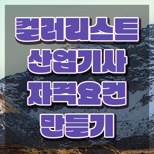 컬러리스트 산업기사 필기 컬러리스트산업기사 응시조건 인강으로 간편하게 성공한 과정