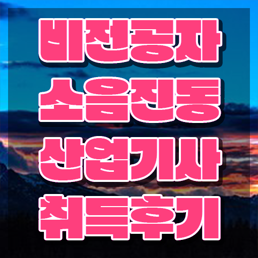  소음진동산업기사 응시조건 온라인 과정으로 단기간에 준비한 전략