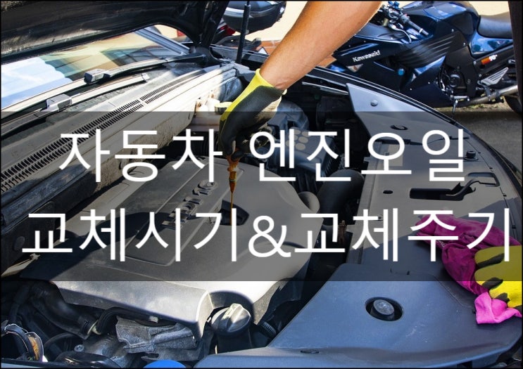  자동차 엔진오일교체주기,시기 알아보자