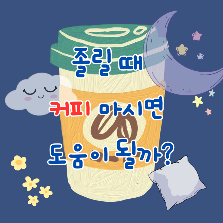  졸릴 때 커피 마시면 도움이 될까? 커피 효능 적정 섭취량 생활습관 추천
