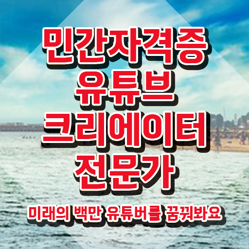  유튜브크리에이터전문가자격 , 유튜브크리에이터전문가 자격증 독학으로 취득한 정보 , 취업