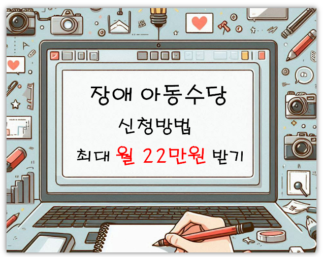  장애아동수당 : 신청방법, 지원대상 및 금액(월 최대22만원)