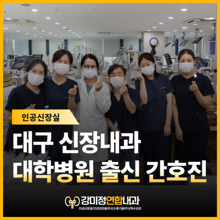  신장내과 수성구 인공신장실 대학병원 출신 간호사 근무 중인 곳