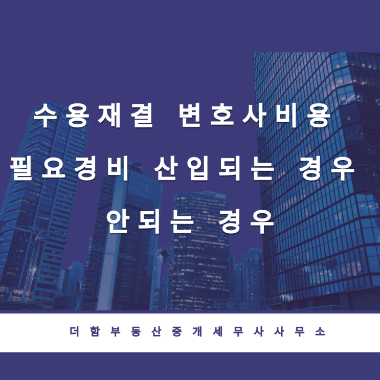  수용재결 변호사비용 필요경비 산입되는 경우와 안되는 경우