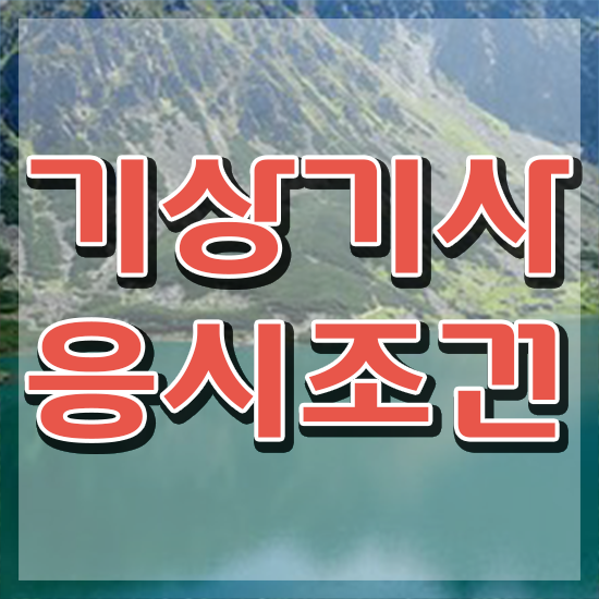  기상기사 필기시험 준비물 기상기사 취득자격 인강만 듣고 빠르게 성공한 노하우