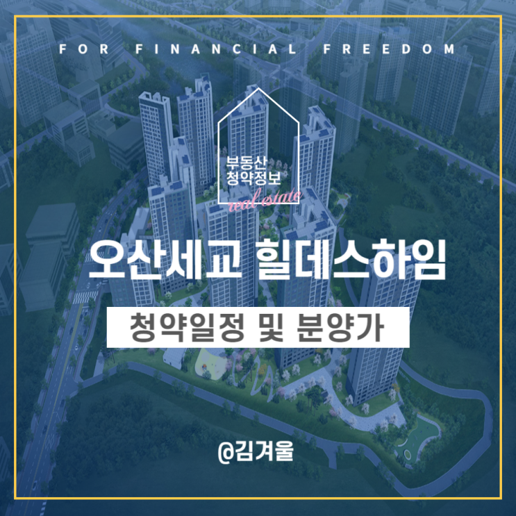  오산세교 힐데스하임 청약일정 분양가 모집공고 확인하세요