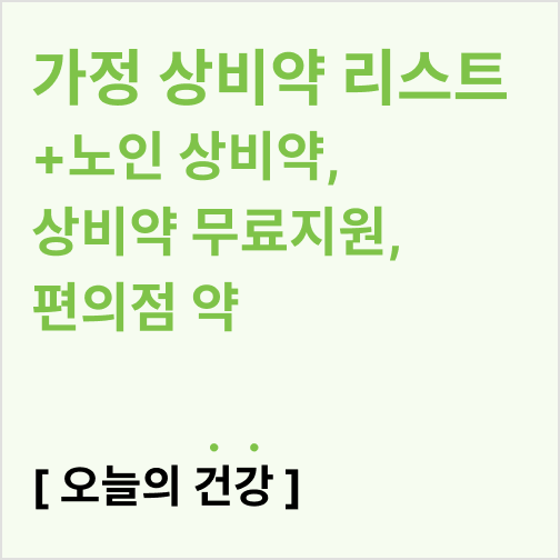 가정 상비약 리스트(노인 상비약, 상비약 무료지원, 편의점 약)