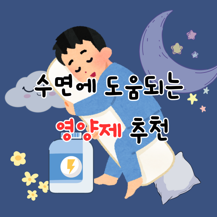  숙면 잠 수면에 도움 되는 영양제 정보 추천 주의사항 10가지 총정리
