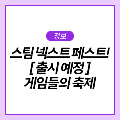  스팀 넥스트 페스트! 출시 예정 게임들의 축제 공개되는 게임들 삼성 오디세이 G7과 함께 알아보기