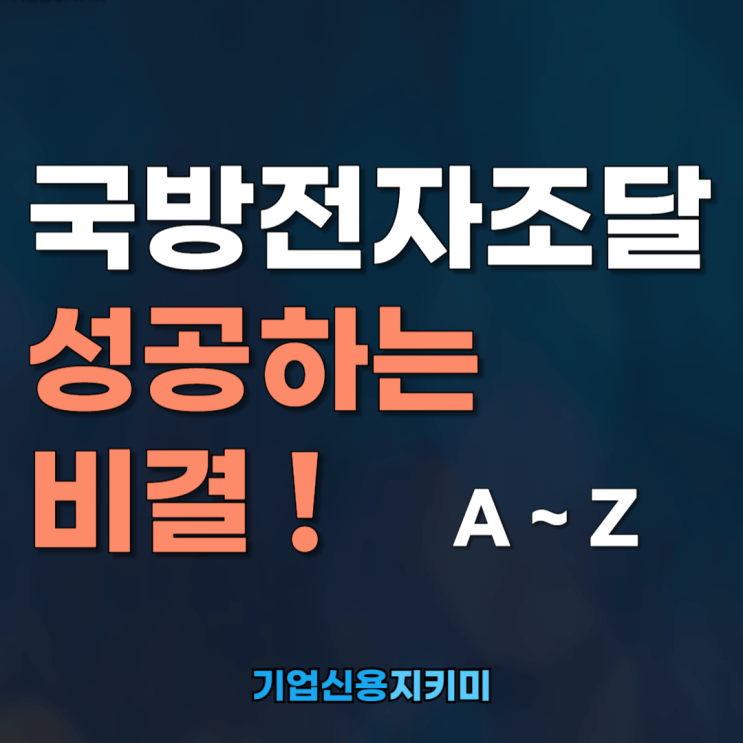  국방전자조달 시스템, 성공하는 비결(입찰부터 계약까지 A to Z)