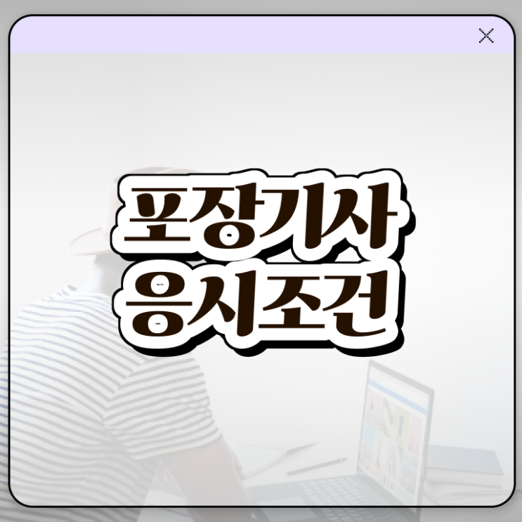  포장기사 응시자격 서류제출 포장기사 시험응시자격 온라인으로 간단하게 완료한 팁