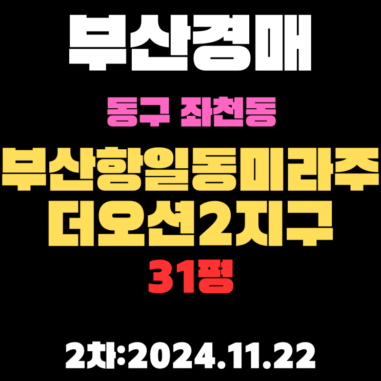  부산경매 물건 동구 좌천동 부산항일동미라주더오션2지구 31평 2차 진행 중