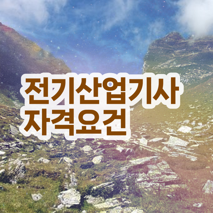  전기산업기사응시자격 , 전기산업기사 응시조건 온라인 과정으로 간단하게 준비한 방법