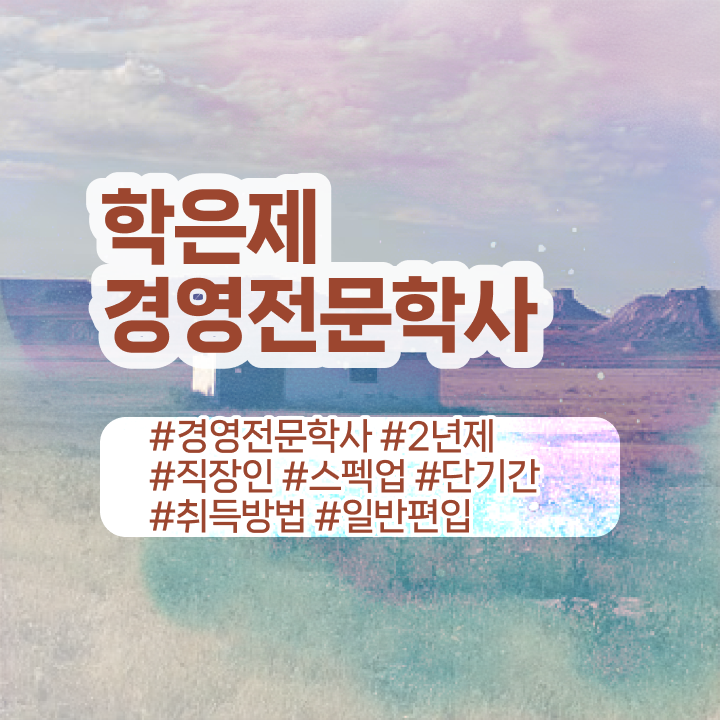  회계사 경영학 , 경영학 학위 직장인도 온라인 원격 평생교육원 통해서 간단하게 완료한 전략