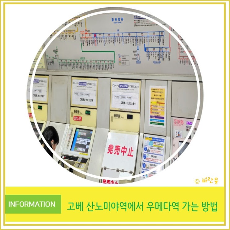  오사카 근교 자유여행 고베 산노미야역에서 우메다 역 가는 방법