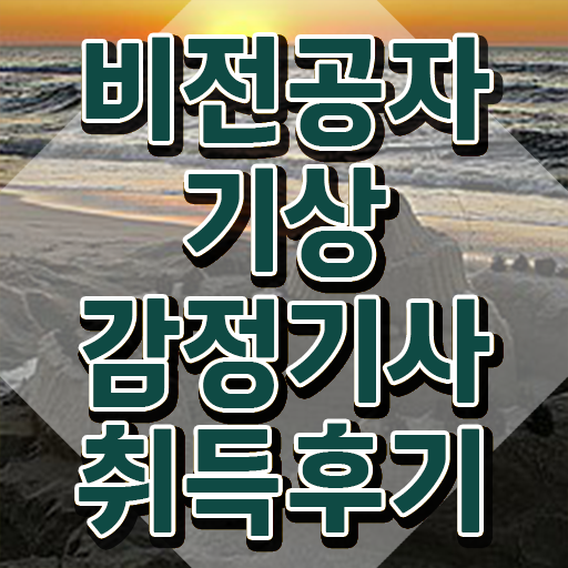  기상감정기사 자격증 기상감정기사 취득자격 온라인 과정으로 간편하게 끝낸 팁