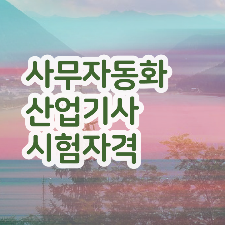  사무자동화산업기사 난이도 사무자동화산업기사 취득자격 독학으로 단기간에 끝낸 노하우