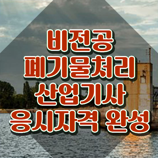  폐기물처리산업기사 취득자격 인강만 듣고 쉽고 빠르게 성공한 비법