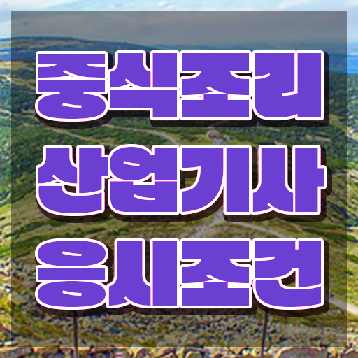  중식조리산업기사 필기시험 준비물 중식조리산업기사 취득자격 온라인 과정으로 쉽고 빠르게 준비한 방법